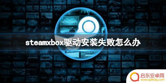 steamtool手柄驱动 Xbox手柄驱动更新失败解决方法
