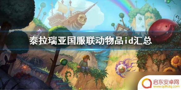泰拉瑞亚图块id 2022年《泰拉瑞亚》国服联动物品id汇总