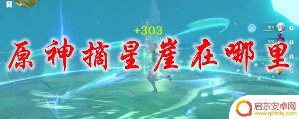 原神摘星崖在哪个地方 原神摘星崖在哪个地点