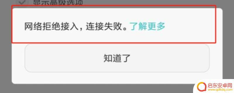 为啥手机连不上wifi显示网络拒绝接入 为什么我的网络显示拒绝接入