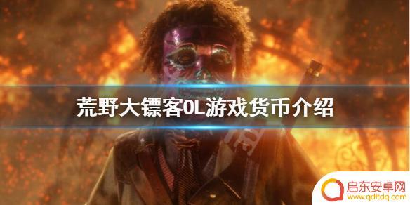 荒野大镖客蓝色硬币 《荒野大镖客OL》游戏资金种类有哪些