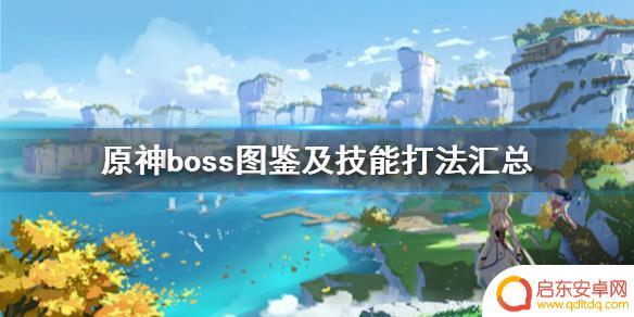 原神里的boss如何打败 《原神》boss图鉴及技能打法