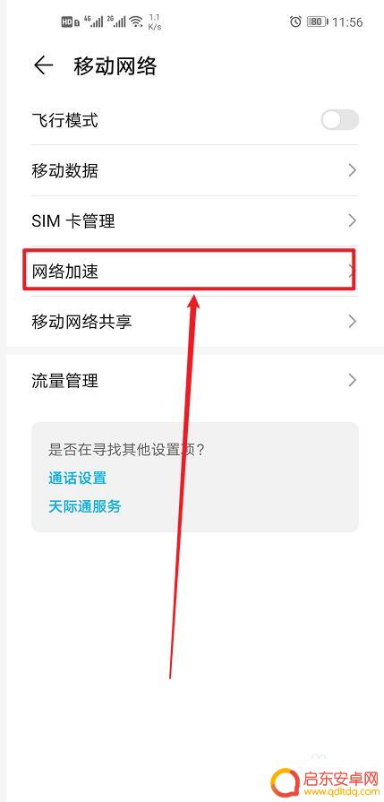 华为手机抢网速咋设置 华为手机设置里的网络加速怎么打开