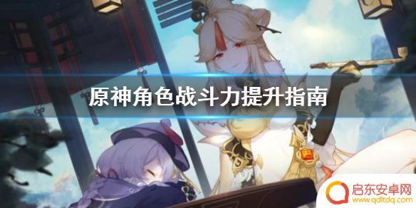 原神 提升战力 《原神》角色战斗力提升技巧