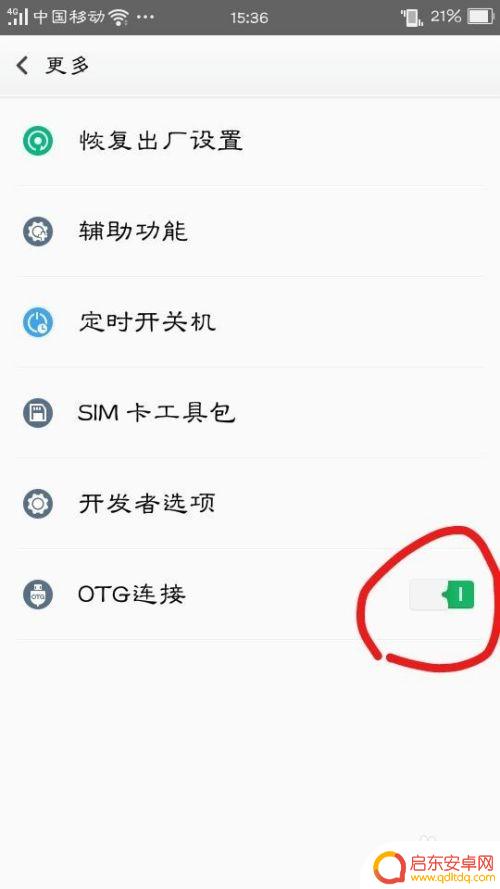怎么开手机otg功能 手机如何开启OTG功能