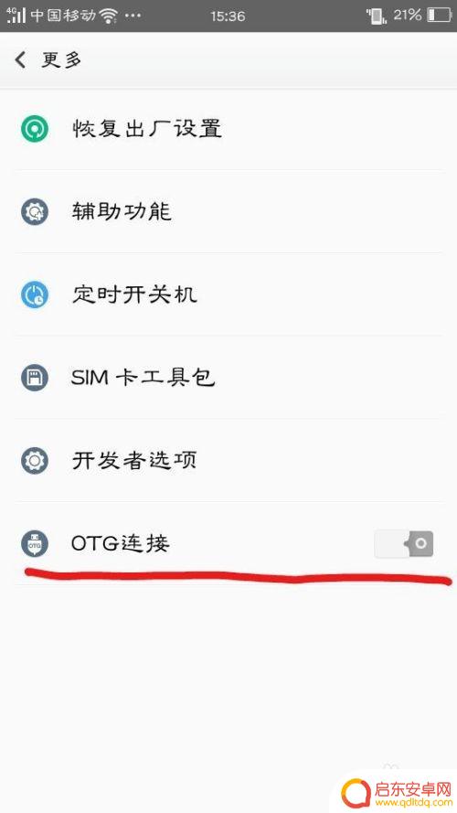 怎么开手机otg功能 手机如何开启OTG功能