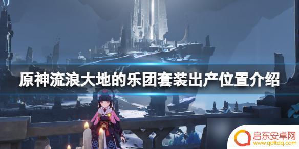 原神流浪套怎么刷 《原神》流浪者套装出产地点介绍
