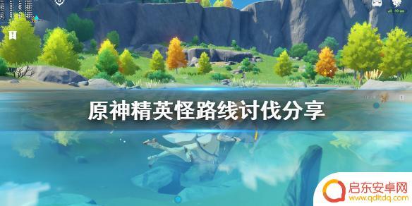 原神 精英怪 《原神》精英怪路线攻略分享