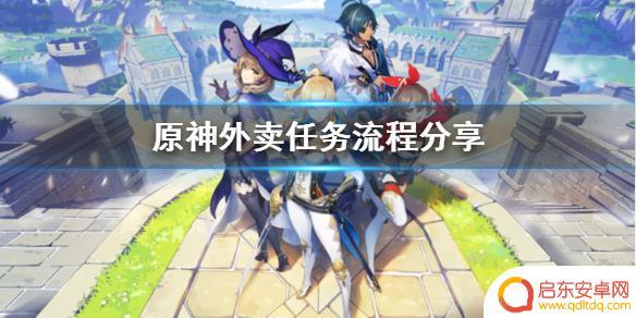 外卖 原神 《原神》外卖任务怎么解锁