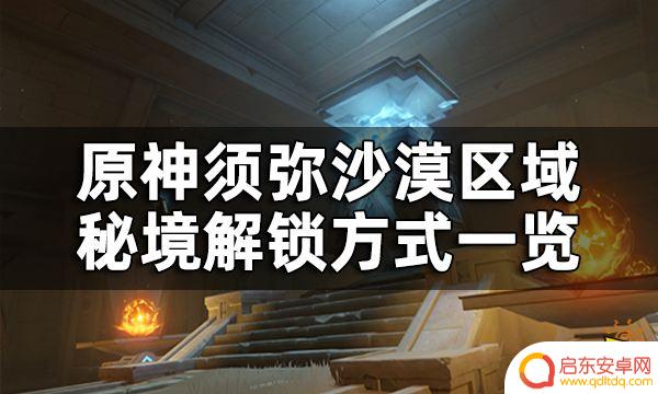 原神须弥剧情秘境 如何解锁原神须弥沙漠秘境