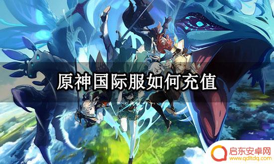 国际服原神怎么充值 原神国际服最简单的充值方式