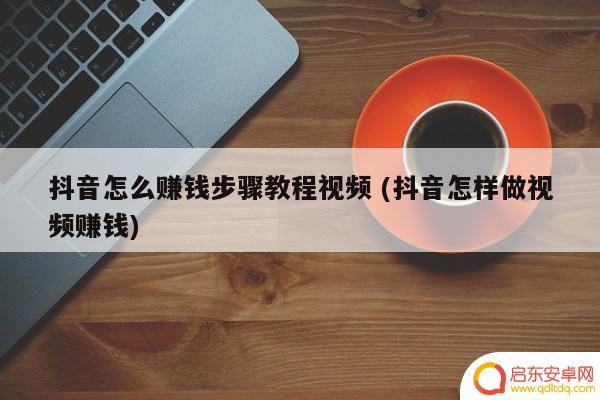 抖音业余怎么赚钱(抖音业余怎么赚钱的)