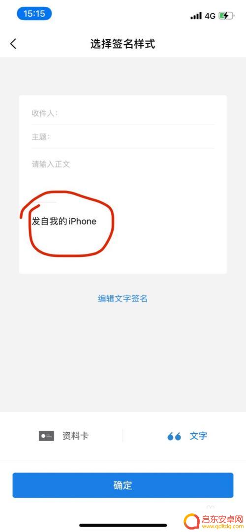 苹果手机签名怎么解除 删除苹果手机QQ邮箱发自我的iPhone签名的方法