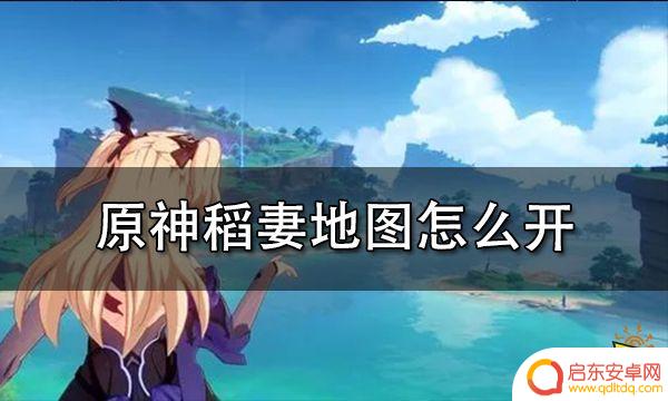 原神到期地图怎么解锁 原神稻妻地图怎么开启
