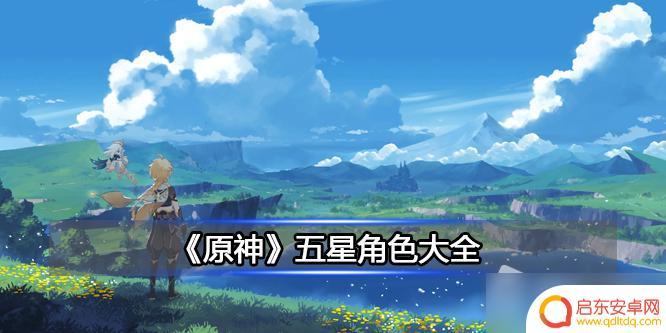原神角色有哪些五星 《原神》五星角色获取方法