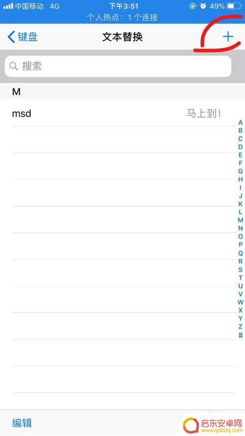 苹果手机怎么设置编辑成语 iPhone手机输入常用语设置步骤