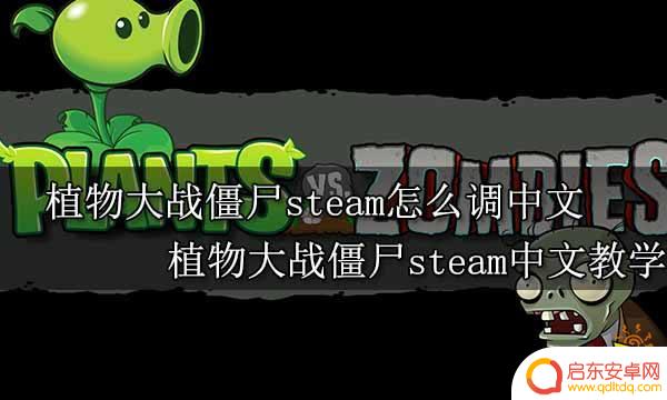 steam植物大战僵尸年度版设置中文 steam怎么调植物大战僵尸中文