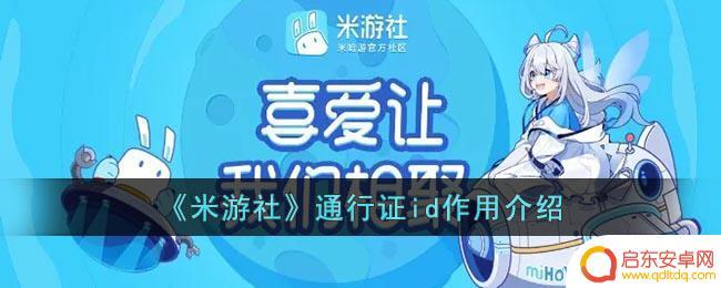 原神通行证id和uid不一样 米游社通行证id有什么作用