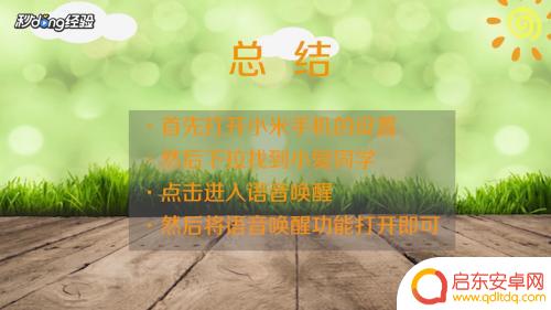 手机黑屏怎么设置小爱同学 小爱同学黑屏唤醒设置方法