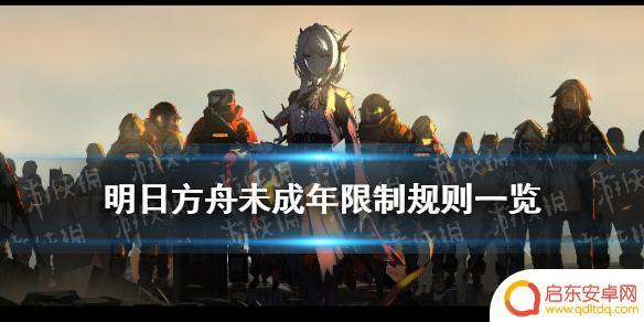 明日方舟未成年登录时间 《明日方舟》未成年人氪金时间限制