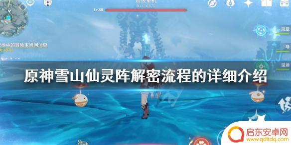 原神雪山地窖三个仙灵 原神雪山仙灵任务解密流程