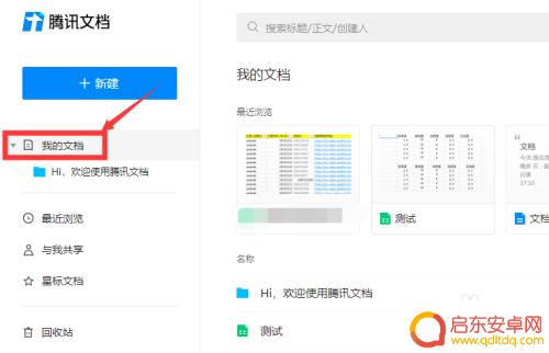 手机上在线表格如何消除 腾讯在线文档删除文档的具体步骤