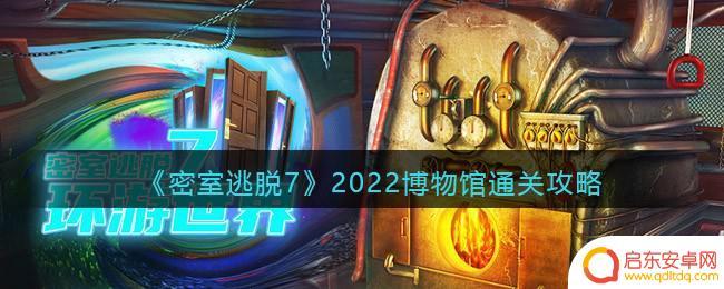 密室逃脱7第6章博物馆最后 密室逃脱7环游世界2022博物馆攻略全解