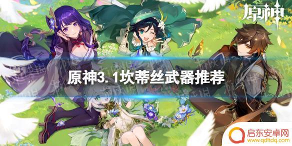 原神坎迪斯武器 《原神》3.1更新坎蒂丝武器推荐