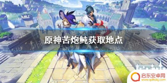 迪罗克怎么获得原神 苦炮鲀在哪里可以找到原神手游