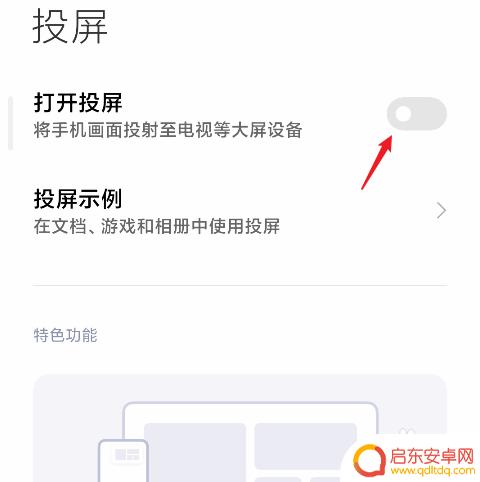 红米手机投屏怎么连接手机 红米手机怎么通过投屏看电影