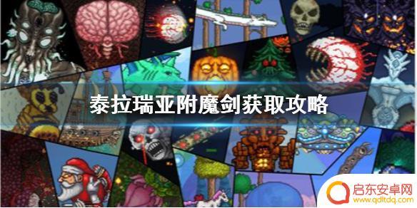 泰拉瑞亚伏魔剑 泰拉瑞亚附魔剑怎么获取