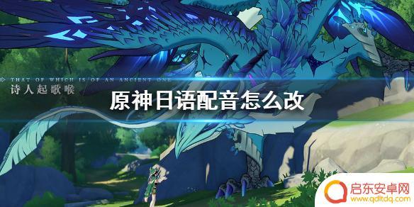 怎么换配音原神 原神手游日语配音修改教程