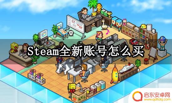 购买steam外区账号 全新Steam账号怎么购买