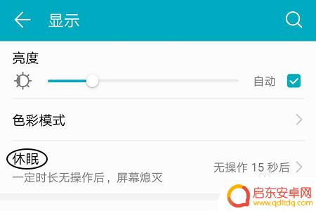 荣耀手机怎么设置一直亮屏 荣耀手机怎么保持屏幕常亮