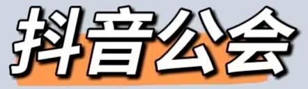 加盟抖音公会优势(加盟抖音公会需要多少钱)