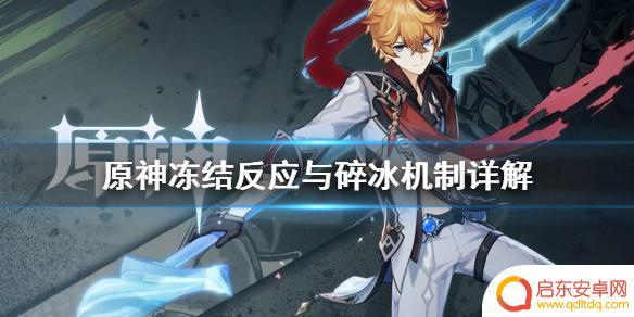 原神怎么一直结冰 原神冻结反应与碎冰技巧分享