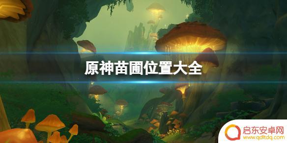 原神森林书苗圃位置 原神苗圃位置新蓓萌触发条件