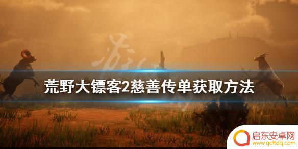 荒野大镖客2怎么做慈善 《荒野大镖客2》慈善传单获取攻略