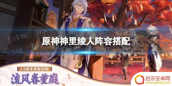 原神神里绫人组合 《原神》神里绫人最强阵容推荐