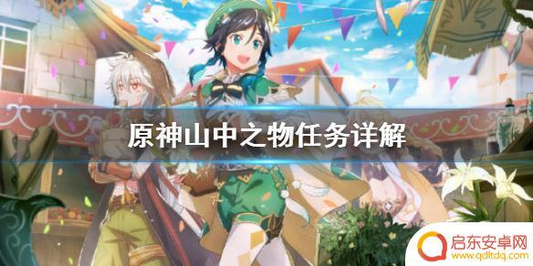 如何通过原神15级任务 《原神》山中之物任务攻略