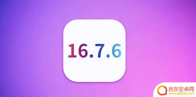 iOS 16.7.6 不再支持降级，关闭验证已升级用户