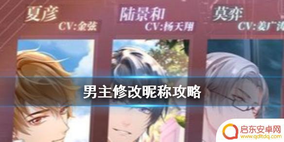 未定事件簿如何改名 《未定事件簿》男主改名攻略