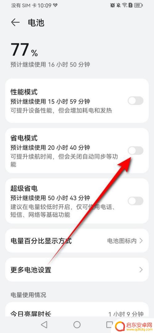 华为手机关闭省电模模式 华为手机如何关闭省电模式