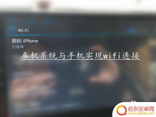 苹果手机carplay怎么投屏到安卓手机上 车载导航仪如何与苹果手机实现投屏互联