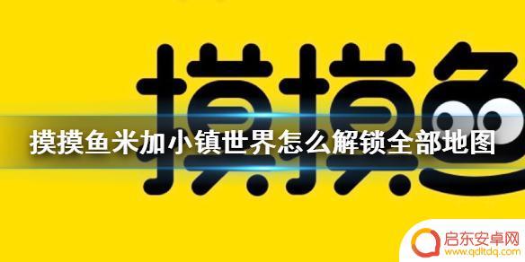 米加小镇世界如何解锁全部地图 米加小镇世界地图全部解锁攻略