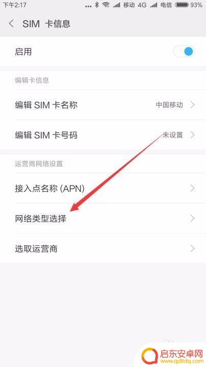 手机电话怎么换网络设置 手机如何设置2G/4G网络