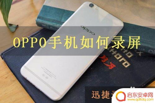 OPPO手机怎么录屏剪辑 OPPO手机如何录制高清屏幕视频