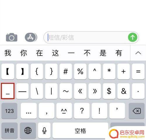 苹果手机下划线怎么弄出来 手机键盘怎么输入下划线