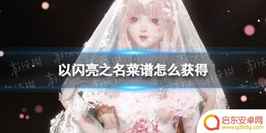 以闪亮之名如何做出黑暗料理 《以闪亮之名》菜谱获取攻略