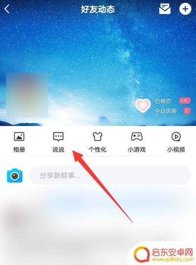 怎么取消手机转发权限 QQ说说转发权限怎么取消
